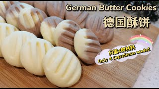 【超简单年饼】德国酥饼 • 入口即化 || Easiest German Butter Cookies Recipe 🍪 Melt in your mouth