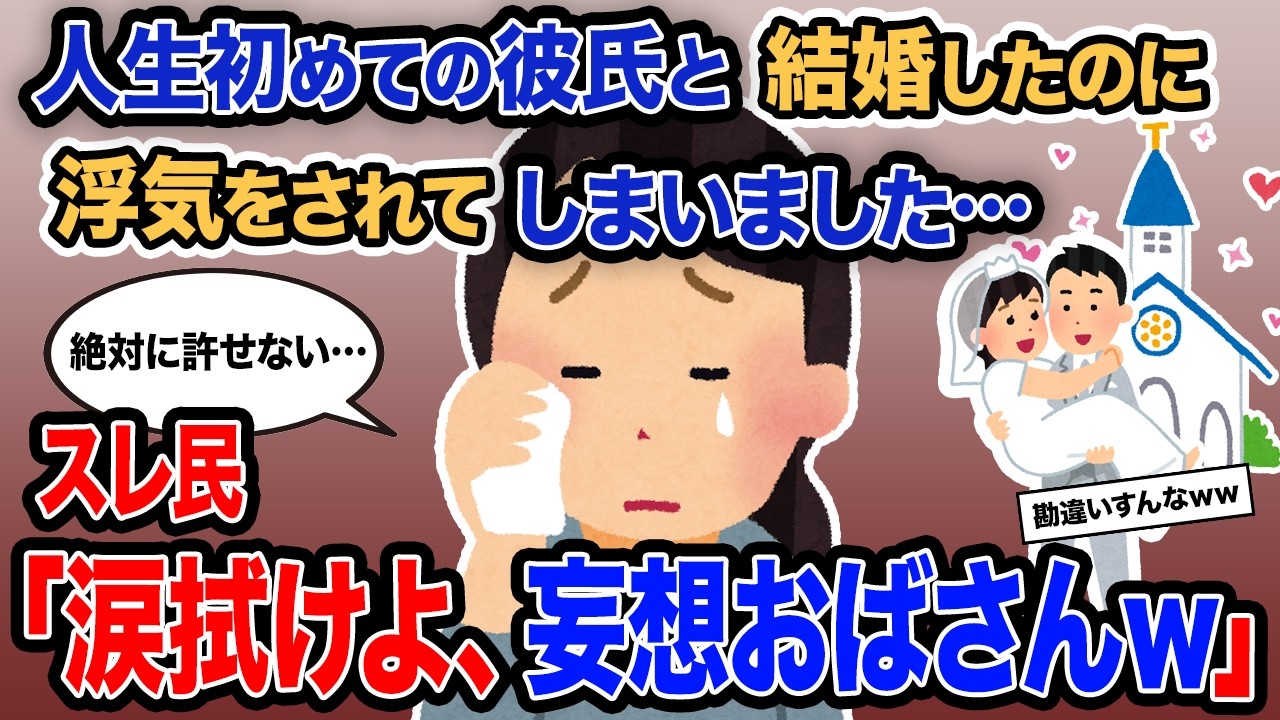【2ch報告者キチ】「人生初めての彼氏と結婚したのに浮気をされてしまいました…」→スレ民「涙拭けよ、妄想おばさんｗ」【ゆっくり解説】