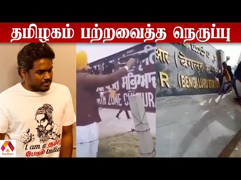 நாடு முழுவதும் இந்திக்கு எதிர்ப்பு | Hindi Imposition | Karnataka | Yuvan Shankar Raja | AadhanTamil