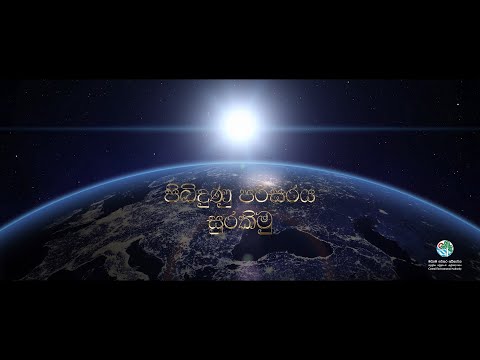 Pibidunu Parisaraya Surakimu Documentary - World Environment Day