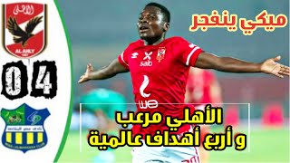 ملخص مباراة الاهلي و مصر المقاصة اليوم | اهداف الاهلي و المقاصة 4-0 🔥⚽