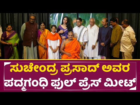 ಸುಚೇಂದ್ರ ಪ್ರಸಾದ್ ಅವರ ಪದ್ಮಗಂಧಿ ಫುಲ್ ಪ್ರೆಸ್ ಮೀಟ್ | Padmagandhi Press meet | Suchandra prasad| SStv ಸುಚೇಂದ್ರ ಪ್ರಸಾದ್ ಅವರ ಪದ್ಮಗಂಧಿ ಫುಲ್ ಪ್ರೆಸ್ ಮೀಟ್ | Padmagandhi Press meet | Suchandra prasad| SStv