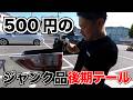 【プリウス】500円!ジャンク品の後期テールは使えるのか!?