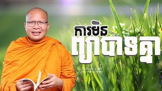 ការមិនព្យាបាទគ្នា /ធម៌អប់រំចិត្ត/Kou Sopheap/គូ សុភាព