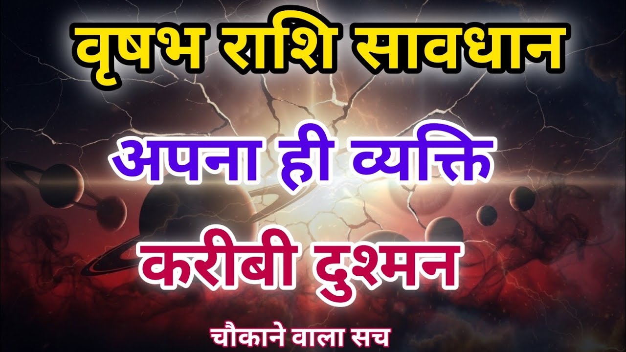 वृषभ राशि वालों सावधान! यह अपना ही व्यक्ति कर रहा है आपका पतन | बड़ा खुलासा