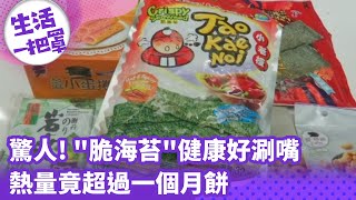 《生活一把罩》驚人！ &quot;脆海苔&quot;健康好涮嘴熱量竟超過一個月餅 ... 