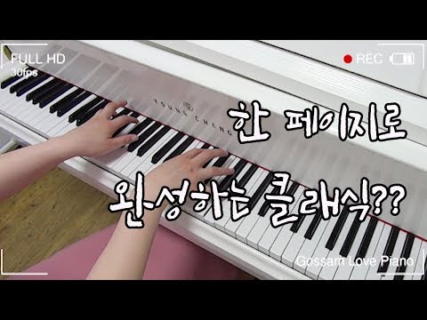 피아노초보자를 위한 클래식 추천곡: <strong>멘델스존</strong> 무언가 4번 Mendelssohn Songs Without Words Op.19 No.4 in A Major [고쌤사랑피아노]