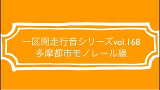 一区間走行音シリーズvol.168 多摩都市モノレール線