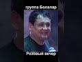 Болалар Розовый вечер 