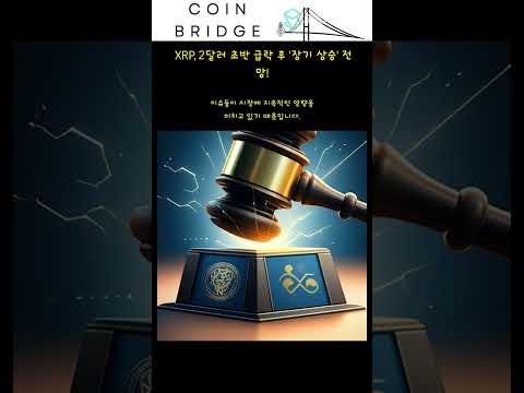 XRP, 2달러 초반 급락 후 '장기 상승' 전망!