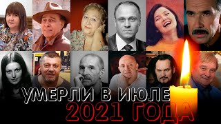 ПЕЧАЛЬНЫЕ ИТОГИ ИЮЛЯ 2021// Знаменитые люди, которых не стало в июле 2021 года