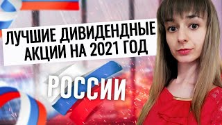 ЛУЧШИЕ ДИВИДЕНДНЫЕ АКЦИИ РОССИИ НА 2021 ГОД. Какие российские акции купить для дивидендов в 2021?