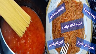 مكرونه بالصلصه بدون سلق فى حلة واحدة سهلة وسريعه