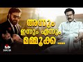 മമ്മൂക്ക നിങ്ങൾ ഒരു അത്ഭുതം തന്നെ...| Kerala State Film Awards 2025 | Mammootty | Movie Gallery