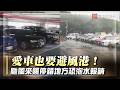 強颱巴威逼近別只顧家裡！愛車停錯地方恐泡水「救不回」｜#寰宇新聞