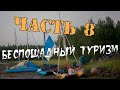 Беспощадный туризм (Часть 8) - Переход в губу Долгая, поиск группы и первая прогулка по посёлку