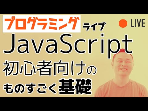 もりしーのライブ放送  JavaScriptの超絶基礎(if, for, etc...)