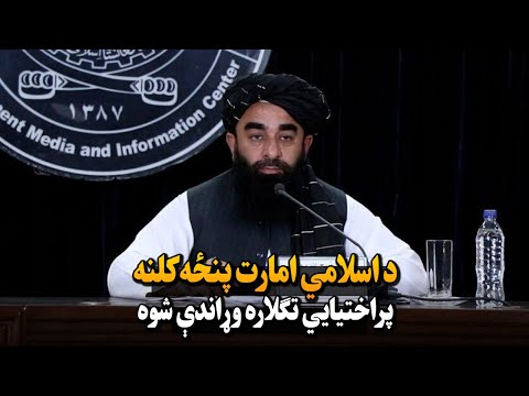 د اسلامي امارت پنځه کلنه پراختیایي تګلاره وړاندې شوه