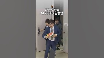 칼퇴 보장해주는 AI 200% 활용법 #ai #ai팁