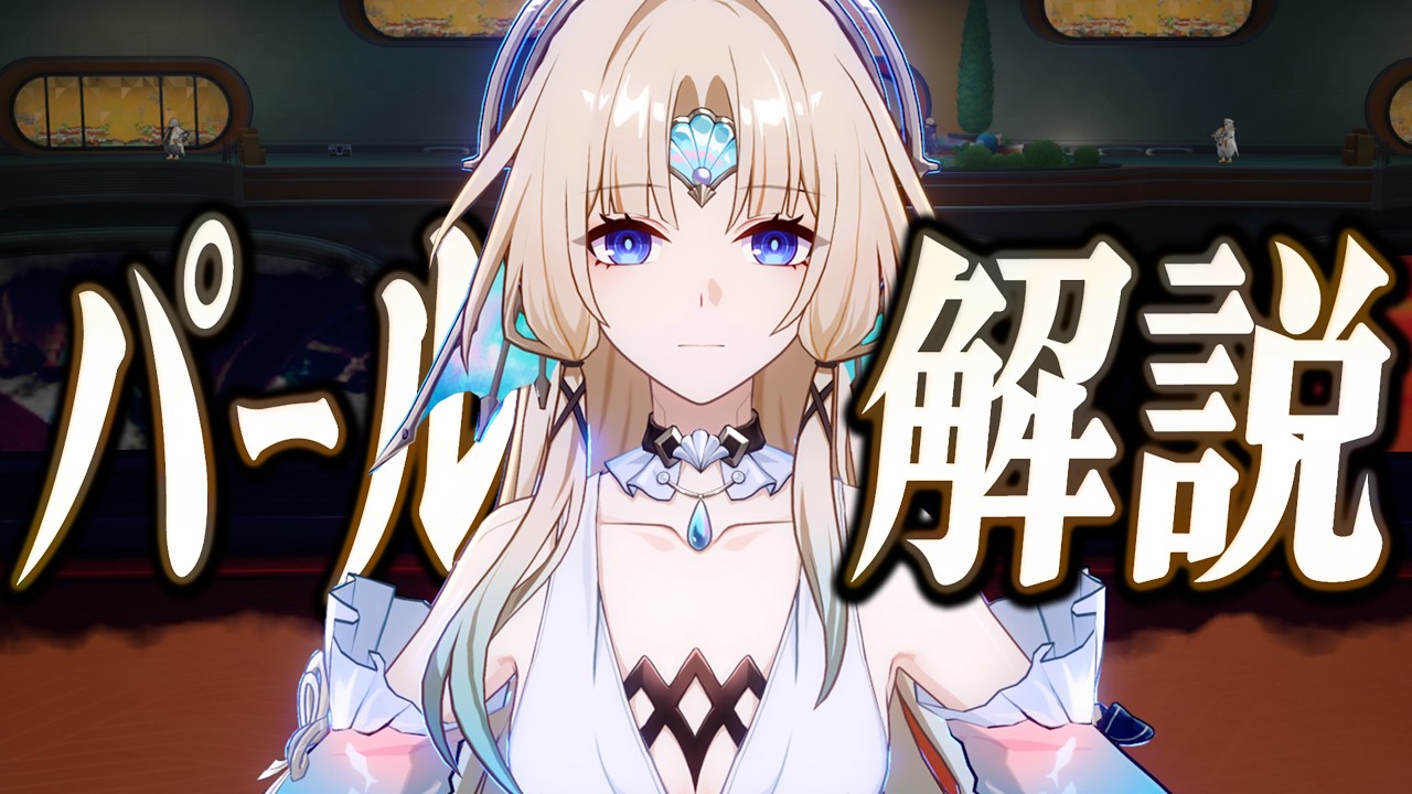 【スタレ】限定★5「パール」は強いのか?無凸で解説。光円錐/遺物/PT編成/凸orモチーフ…全てが分かる!【崩壊スターレイル】