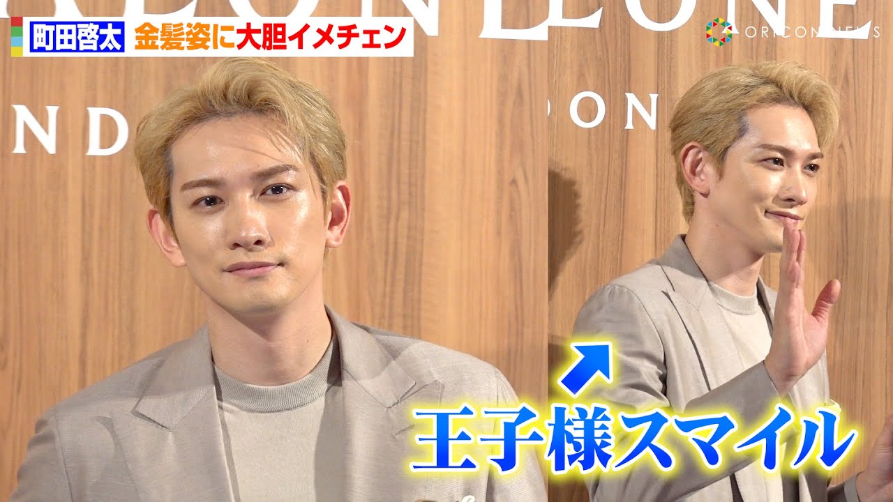 町田啓太、華やかな金髪姿に大胆イメチェン！“王子様スマイル”を記者に振り撒く　『ジョー マローン ロンドン』フォトコール