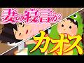 嫁の寝言に話しかけたらヤバかった【寝言がカオス】【プチ総集編】