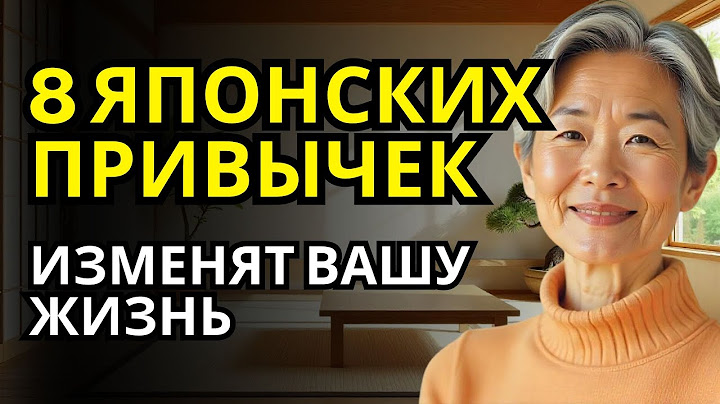 8 ЯПОНСКИХ ПРИВЫЧЕК, КОТОРЫЕ ИЗМЕНЯТ ВАШУ ЖИЗНЬ