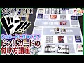 【公式】一緒に学ぼう!終盤の「ドン!!カード」のつけかた講座!【ワンピカード情報局】(ONE PIECEカードゲーム)