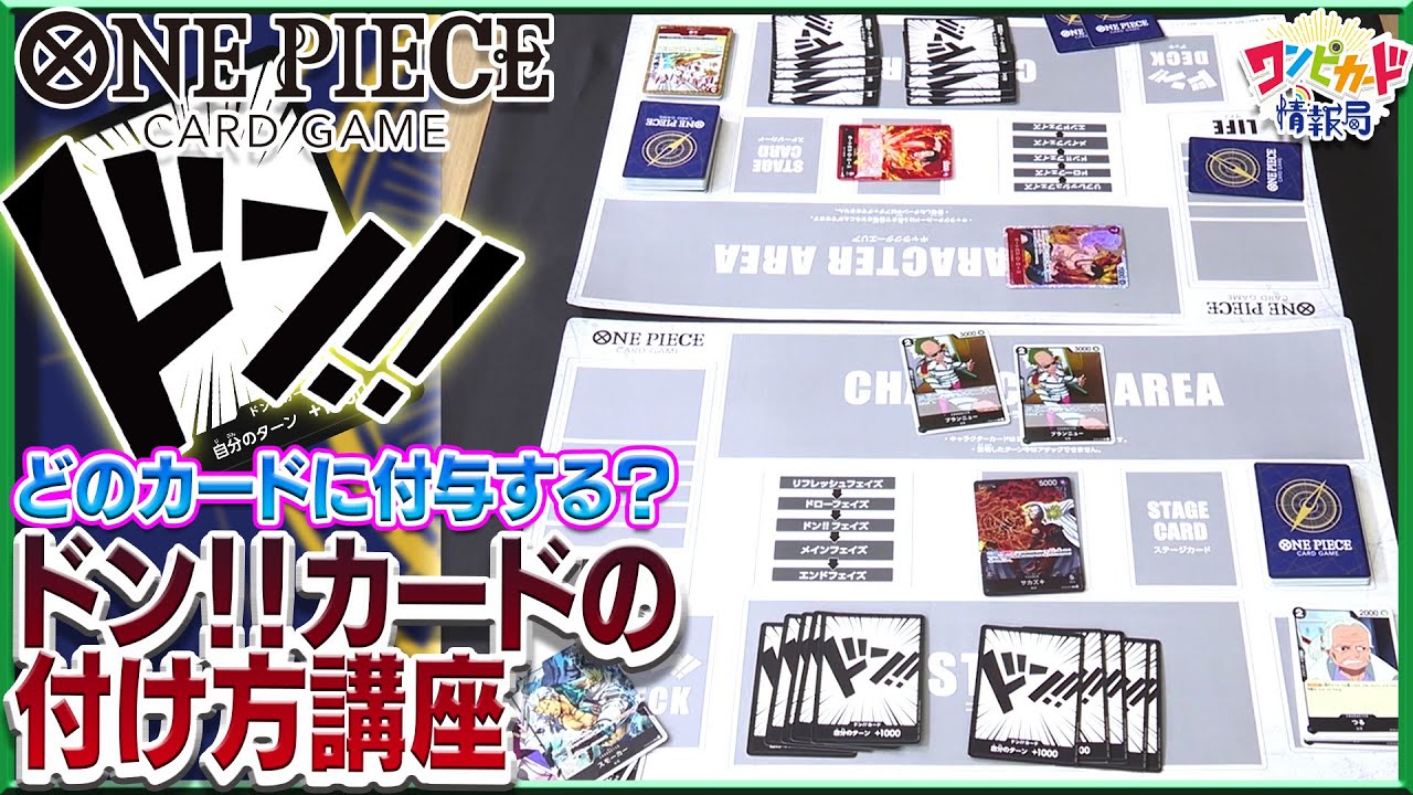 公式】一緒に学ぼう！終盤の「ドン!!カード」のつけかた講座！【ワンピ 