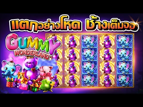 live22 แจกโหดอีกแล้วกับเกม Gummy wonderland ช้างน้อยแตกเต็มหน้า