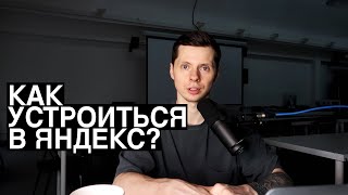 Как устроиться на работу в Яндекс? @mishkaleadstartup