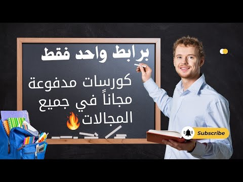 برابط واحد فقط كورسات مدفوعة مجانا بالملحقات في جميع المجالات