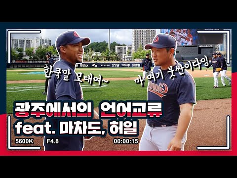 챔필에서 뽐낸 허일과 마차도의 외국어 실력.avi