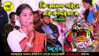 উমা দিদির সেরা ধামাইল গান ! ও তুই কি আনন্দ পাইলে রাই কাঁদাইয়া রে বাঁশরিয়া।ধামাইল কন্যা উমা