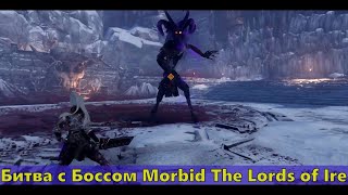 Первый БОСС в игре Morbid The Lords of Ire