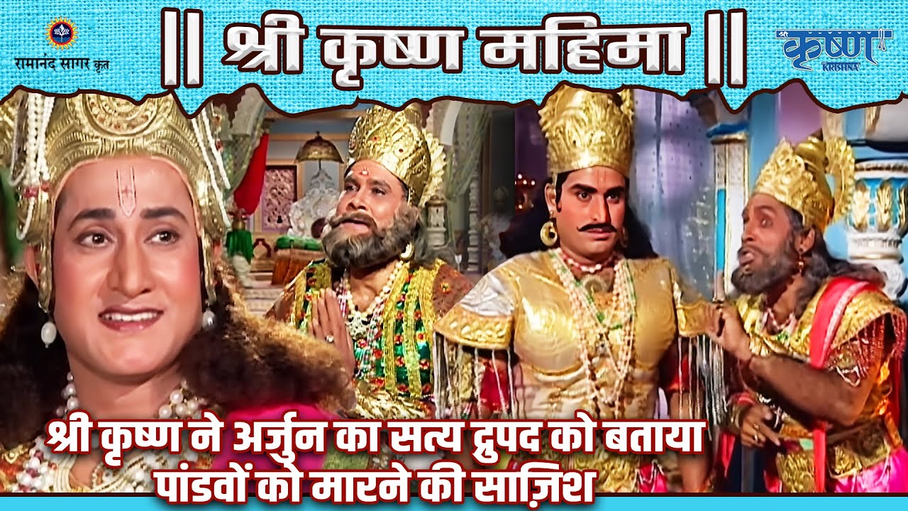 श्री कृष्ण ने अर्जुन का सत्य द्रुपद को बताया और पांडवों को मारने की साज़िश | श्री कृष्ण महिमा