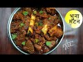 Bhuna Masala Gosht | Bhuna Mutton Recipe in Hindi | Bhuna Gosht | Sukha Mutton Recipe