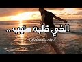 الذي قلبه طيب 