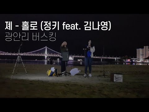 부르리 졔 - 홀로 (정키 feat. 김나영) cover (2018. 9. 15. 광안리 버스킹)
