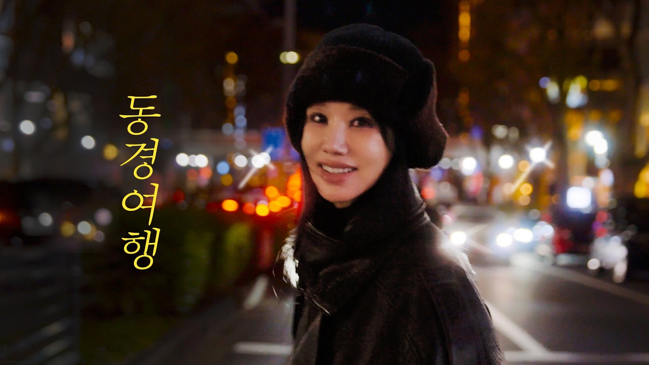 가성비 좋았던 도쿄의 맛집 그리고 핫한 장소까지! 발길 닿는 대로 걸었던 2026년 첫 Tokyo 여행 | 엄정화 도쿄여행 Vlog 1편 (ENG)