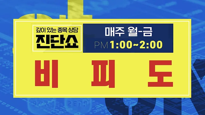 비피도(238200), 손절, 이익 실현 시점 정하고 가져가보자