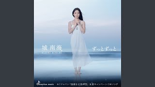 城南海 - ずっとずっと