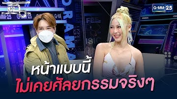 หน้าแบบนี้ไม่เคยศัลยกรรมจริงๆ | HIGHLIGHT | แฉ 12 ต.ค. 64 | GMM25