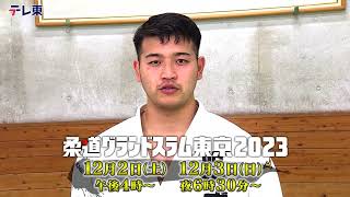 【飯田健太郎】『柔道グランドスラム東京2023』12月2日（土）、3日（日）開催！史上最強のニッポン柔道が集結！パリを決めろ！