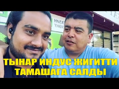 ТЫНАР ИНДУС ЖИГИТТИ ТАМАШАГА САЛДЫ