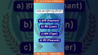 क्या होगा उत्तर ? #capital #motivation #shorts #viral #trending #gk #ssc #gsquiz #quiz #ytshorts