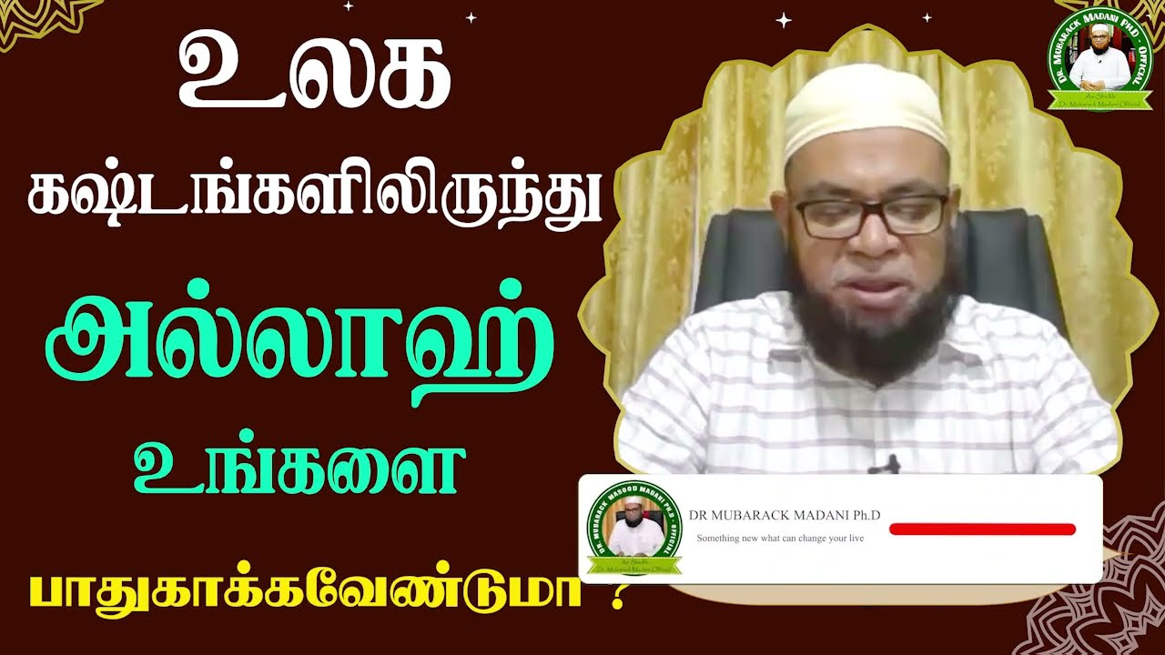 உலக கஷ்டங்களிலிருந்து அல்லாஹ் உங்களை பாதுகாக்கவேண்டுமா ?_ᴴᴰ ┇ Dr Mubarak Madani