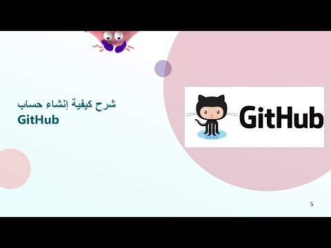 شرح كيفية إنشاء حساب GitHub بسهولة 🌟 دورة تعلم Git و GitHub كاملة: الدرس 2