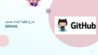 شرح كيفية إنشاء حساب GitHub بسهولة 🌟 دورة تعلم Git و GitHub كاملة: الدرس 2