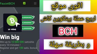 مايصل الى 10 مليون ساتوشي كل ضغطة |?? BCH  من اقوى المواقع لربح عملة بيتكوين كاش️